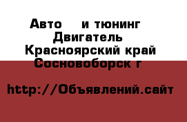 Авто GT и тюнинг - Двигатель. Красноярский край,Сосновоборск г.